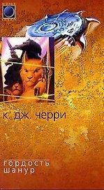 Гордость Шанур