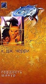 Гордость Шанур