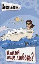 Какая еще любовь?