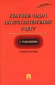 Сборник задач по бухгалтерскому учету с решениями: Учебное пособие. 4-е изд.
