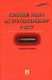 Сборник задач по бухгалтерскому учету с решениями: Учебное пособие. 4-е изд.
