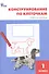 Конструирование по клеточкам. 1 класс. Рабочая тетрадь. ФГОС - 0