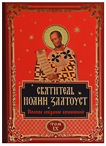 Святитель Иоанн Златоуст. Полное собрание сочинений. Том IX (комплект из 12 книг)
