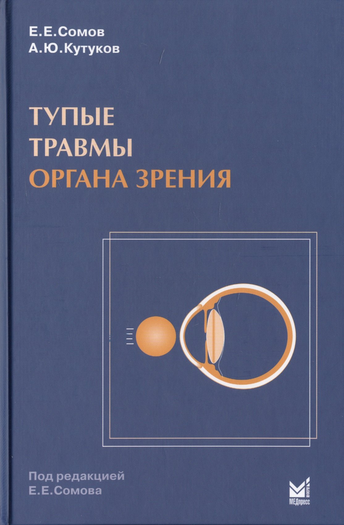 

Тупые травмы органа зрения