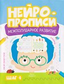 Нейропрописи. Межполушарное развитие. Шаг 4 - 0