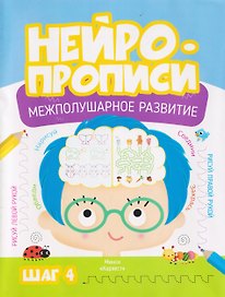 Нейропрописи. Межполушарное развитие. Шаг 4