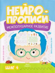 Нейропрописи. Межполушарное развитие. Шаг 4