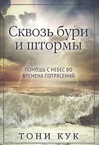 Сквозь бури и штормы. (Помощь с небес во времена потрясений)
