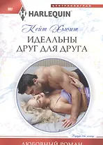 Идеальны друг для друга