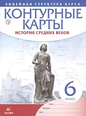 История средних веков. 6 класс. Контурные карты (Линейная структура курса)