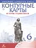 История средних веков. 6 класс. Контурные карты (Линейная структура курса) - 0