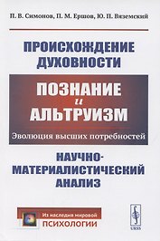 Происхождение духовности. Познание и альтруизм. Эволюция высших потребностей. Научно-математический анализ