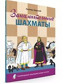 Занимательные шахматы. Книга начинающего игрока - 0