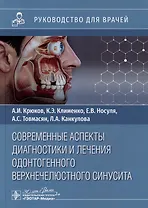 Современные аспекты диагностики и лечения одонтогенного верхнечелюстного синусита: руководство для врачей