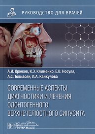 Современные аспекты диагностики и лечения одонтогенного верхнечелюстного синусита: руководство для врачей
