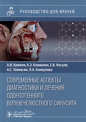 Современные аспекты диагностики и лечения одонтогенного верхнечелюстного синусита: руководство для врачей