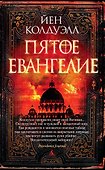 Пятое Евангелие - 0