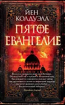 Пятое Евангелие