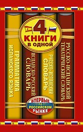 Испанско-русский словарь. Русско-испанский словарь. Краткая грамматика испанского языка. Русско-испанский тематический словарь: 4 книги в одной.