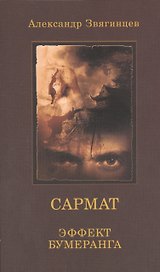 САРМАТ. Эффект бумеранга (обл.)