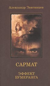 САРМАТ. Эффект бумеранга (обл.)