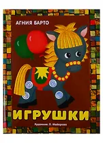 Игрушки. Книжка-панорамка