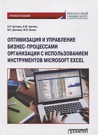 Оптимизация и управление бизнес-процессами организации с использованием инструментов Microsoft Excel: Учебное пособие