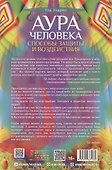 Аура человека. Способы защиты и воздействия - 1