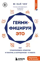 Геймифицируй это. Как стимулировать клиентов к покупке, а сотрудников к работе