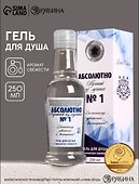Гель для душа водка Абсолютно лучший (250мл) (Аромат свежести) (9735654) - 0