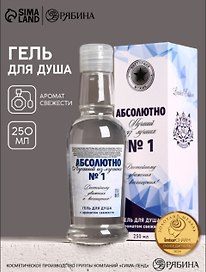 Гель для душа водка Абсолютно лучший (250мл) (Аромат свежести) (9735654)