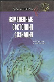 Измененные состояния сознания: Психология и лингвистика