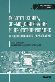 Робототехника, 3D-моделирование и прототипирование в дополнительном образовании. Реализация современных направлений
