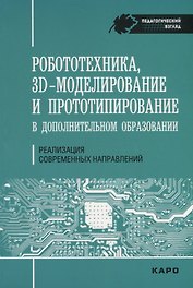Робототехника, 3D-моделирование и прототипирование в дополнительном образовании. Реализация современных направлений