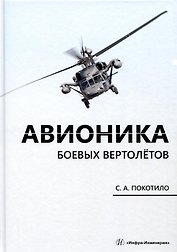 Авионика боевых вертолетов