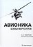 Авионика боевых вертолетов - 0