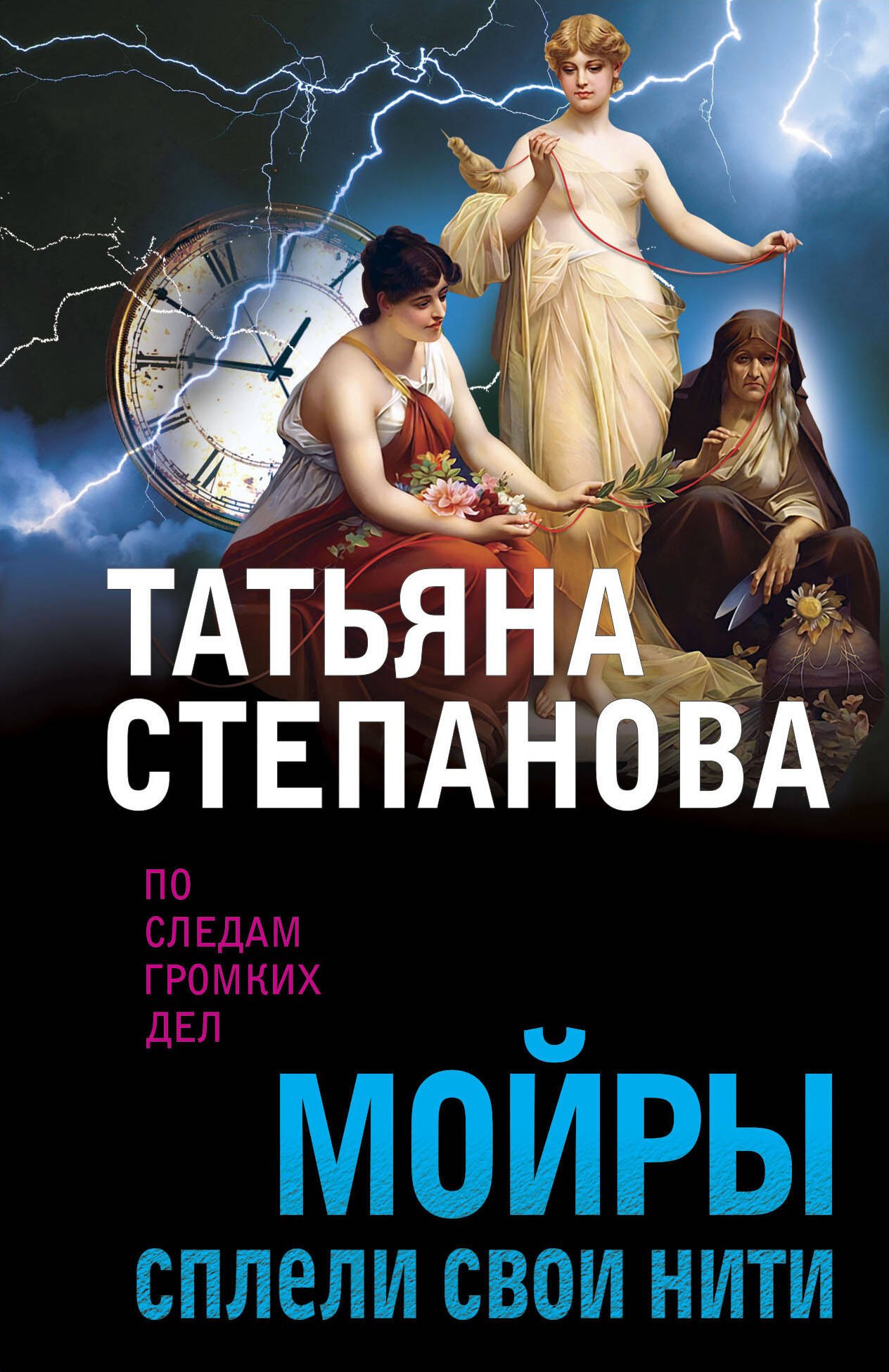 

Мойры сплели свои нити
