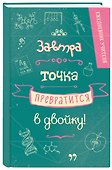 Ежедневник учителя «Завтра точка превратится в двойку» А5, 96 листов, Эксмо - 1