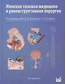 Женская тазовая медицина и реконструктивная хирургия - 0