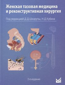 Женская тазовая медицина и реконструктивная хирургия