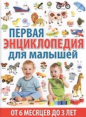 Первая энциклопедия для малышей от 6 месяцев до 3 лет - 0