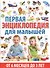 Первая энциклопедия для малышей от 6 месяцев до 3 лет - 0