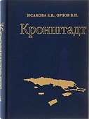 Кронштадт Архитектура История Фортификация (ткань) Исакова - 0