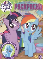 Волшебная раскраска № РК 2018 "Мой маленький пони"