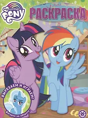 Волшебная раскраска № РК 2018 "Мой маленький пони"