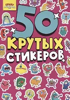 Crazy-монстрики. 50 крутых стикеров