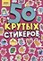 Crazy-монстрики. 50 крутых стикеров - 0