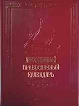 Летописный православный календарь