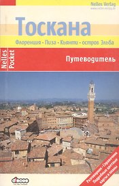 Тоскана. Путеводитель