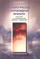 Психологическое сопровождение личности, склонной к суицидальным формам поведения.
